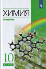 Химия. 10 класс. Учебник. Углубленный уровень 2026