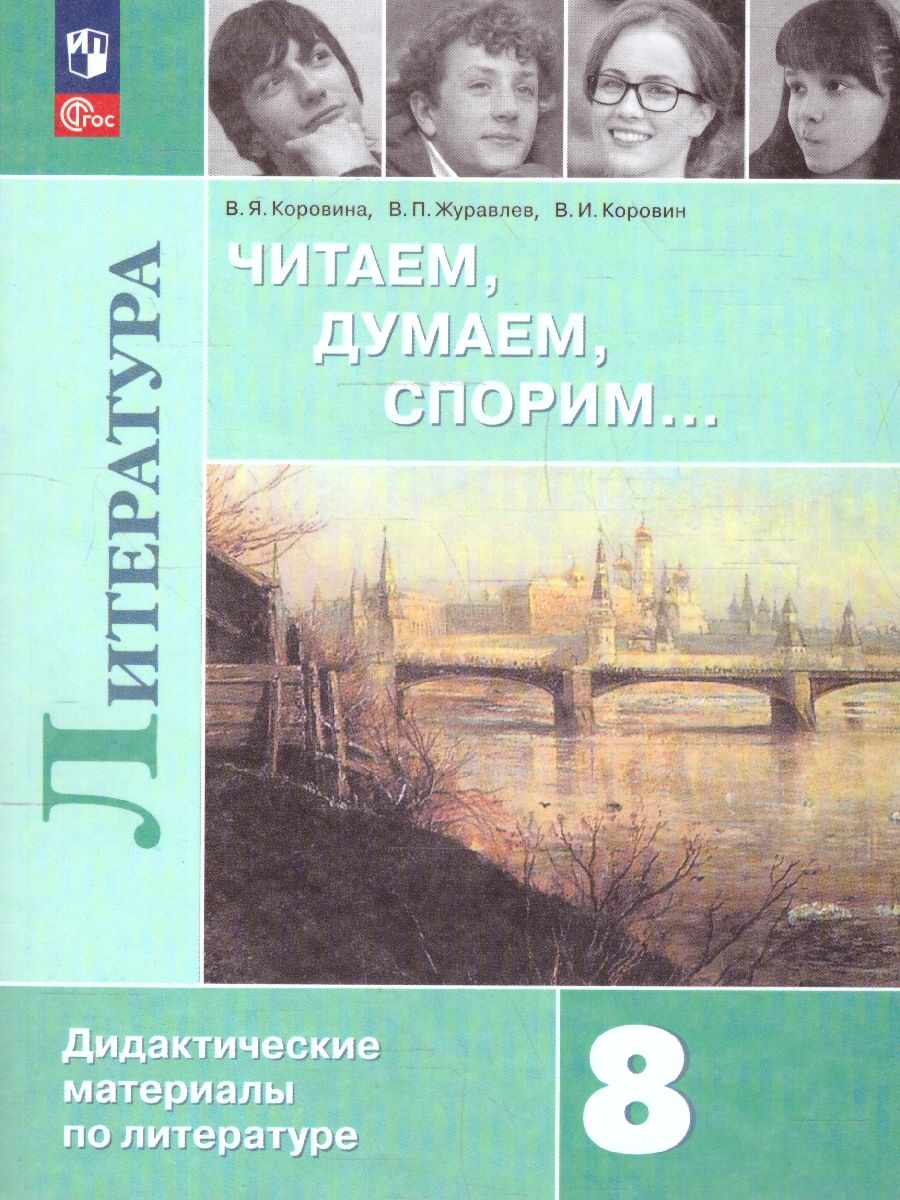 Литература 8 класс. Читаем, думаем, спорим… Дидактические материалы