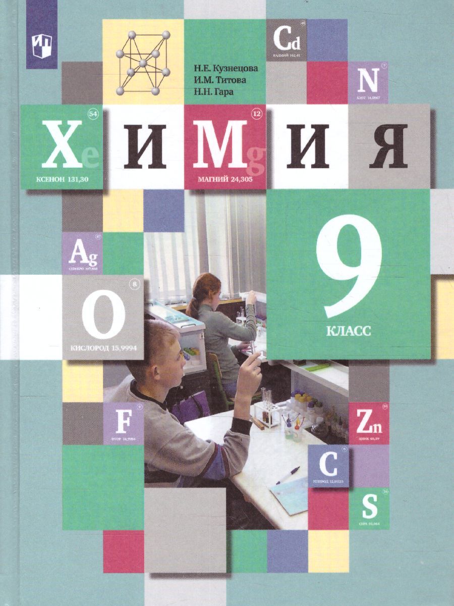 Химия 9 класс. ФГОС
