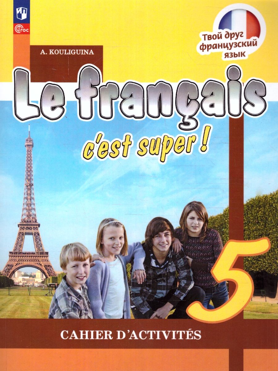 Французский язык 5 класс. Рабочая тетрадь. Новый ФП. ФГОС