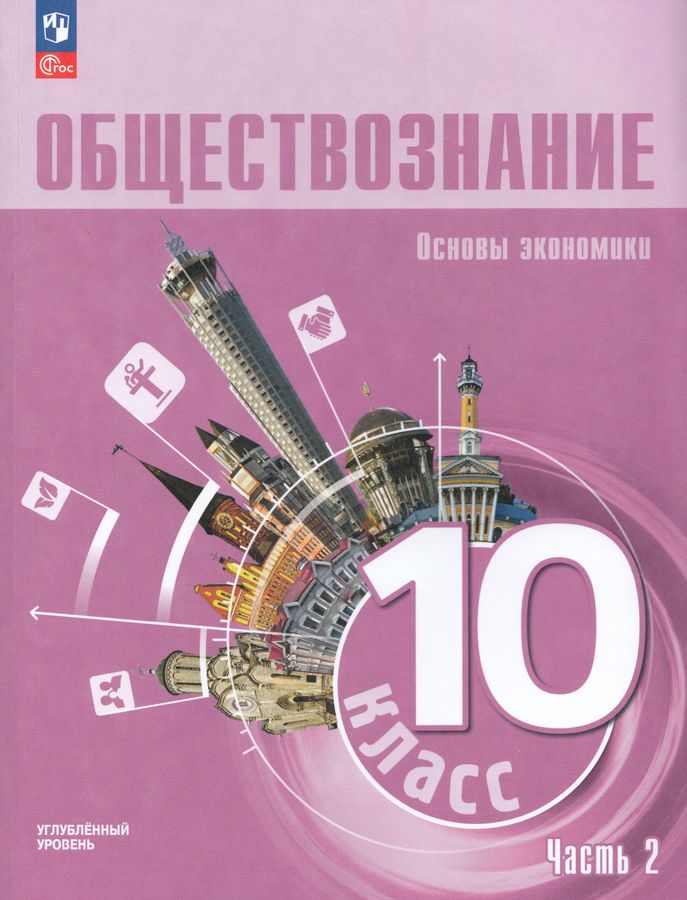 Обществознание. Основы экономики. 10 класс. Учебное пособие. Часть 2. Углубленный уровень 2026