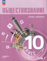 Обществознание. Основы экономики. 10 класс. Учебное пособие. Часть 2. Углубленный уровень 2026