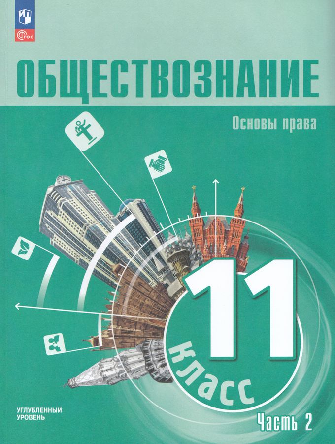 Обществознание. Основы права. 11 класс. Учебное пособие. Часть 2. Углубленный уровень 2026