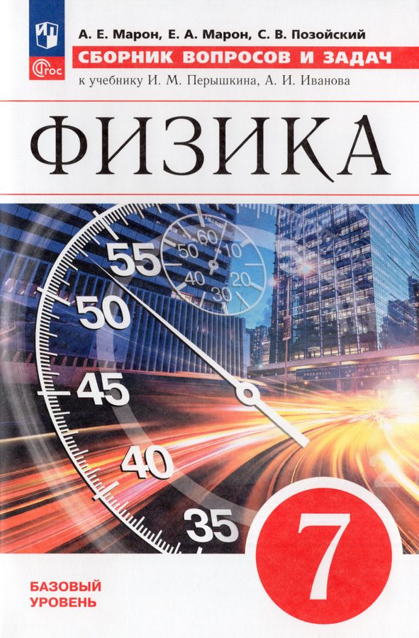 Физика. 7 класс. Сборник вопросов и задач. Базовый уровень 2026