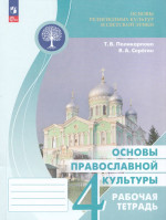 Основы религиозных культур и светской этики. Основы православной культуры. 4 класс. Рабочая тетрадь 2026