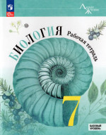Биология. 7 класс. Рабочая тетрадь. Базовый уровень 2026