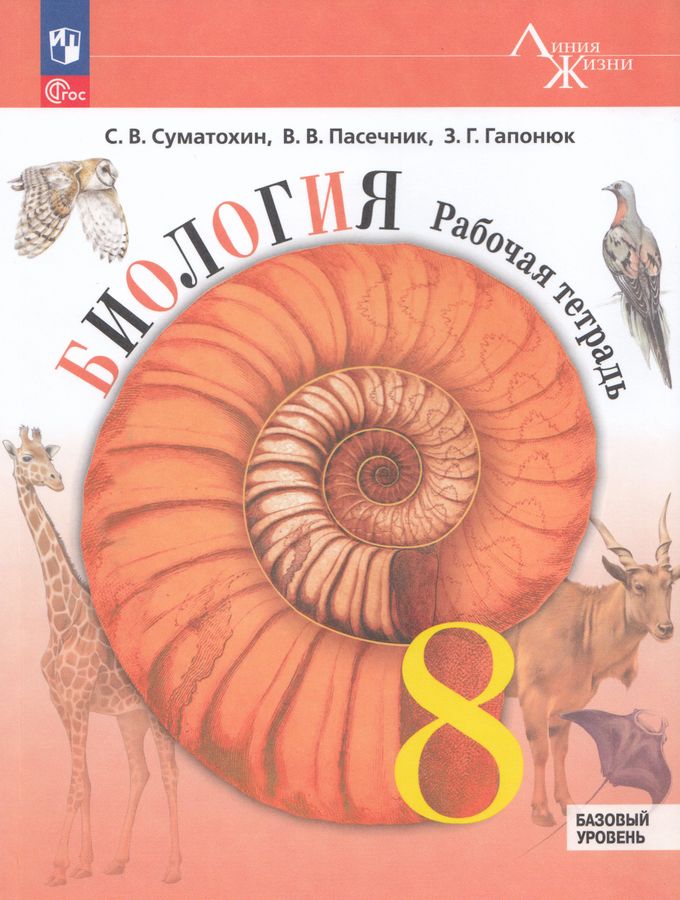 Биология. 8 класс. Рабочая тетрадь. Базовый уровень 2026