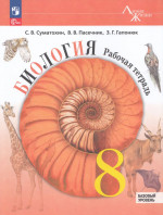 Биология. 8 класс. Рабочая тетрадь. Базовый уровень 2026