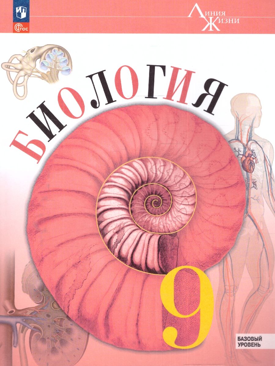 Биология 9 класс. Базовый уровень. Учебник. УМК "Линия жизни" (ФП2022)