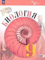 Биология 9 класс. Базовый уровень. Учебник. УМК "Линия жизни" (ФП2022)