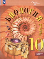 Биология. 10 класс. Углубленный уровень. Учебное пособие. Часть 2 2026