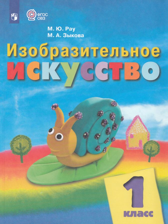 Изобразительное искусство. 1 класс. Учебник для образовательных организаций, реализующих адаптированные основные общеобразовательные программы 2026
