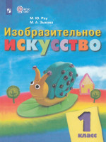 Изобразительное искусство. 1 класс. Учебник для образовательных организаций, реализующих адаптированные основные общеобразовательные программы 2026