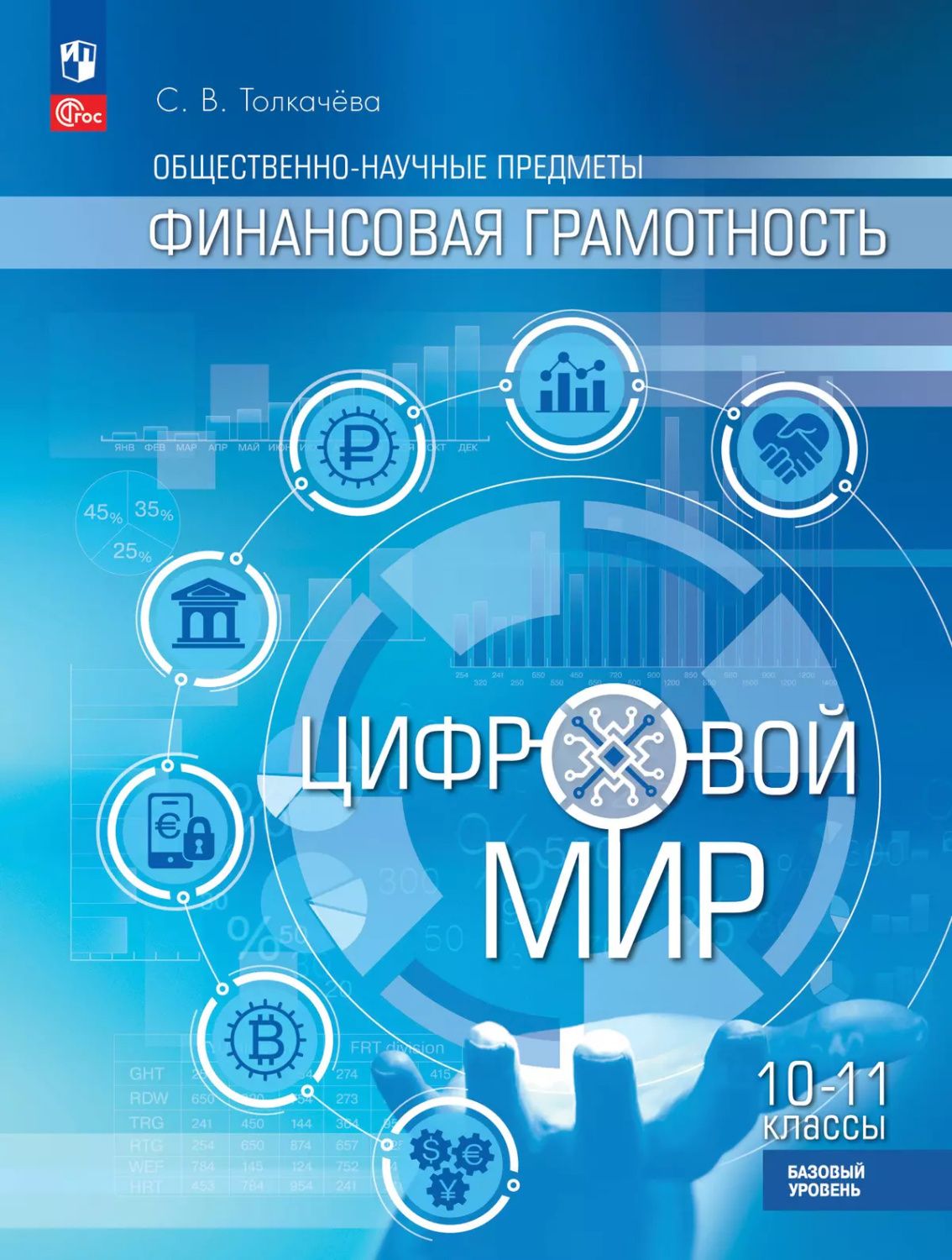 Общественно-научные предметы. Финансовая грамотность. Цифровой мир. 10-11 классы. Базовый уровень. Учебное пособие