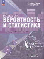 Математика. Вероятность и статистика. 10-11 классы. Базовый и углубленный уровни. Учебное пособие 2026