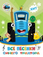 СИНИЙ ТРАКТОР. 7БЦ. ВСЕ ПЕСЕНКИ СИНЕГО ТРАКТОРА