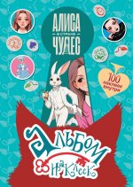 Алиса в Стране чудес. Альбом 100 наклеек (голубой)