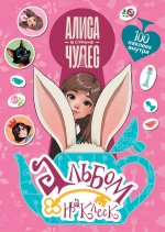 Алиса в Стране чудес. Альбом 100 наклеек (розовый)