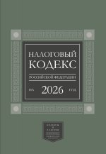 Налоговый кодекс Российской Федерации на 2026 год (1-я и 2-я части). Большой формат