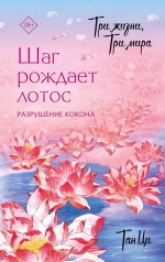 Три жизни, три мира: Шаг рождает лотос. Разрушение кокона (1)