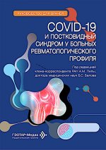 COVID-19 и постковидный синдром у больных ревматологического профиля