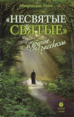 Несвятые святые и другие рассказы