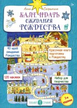 Календарь ожидания рождества