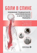 Боли в спине.Применение традиционной,комплементарной и интегративной медицины