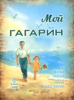 Мой Гагарин
