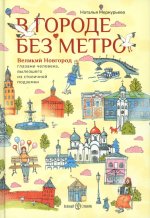 В городе без метро