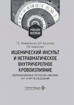 Ишемический инсульт и нетравматическое внутричерепное кровоизлияние