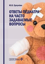 Ответы педиатра на часто задаваемые вопросы