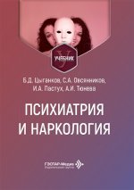 Психиатрия и наркология
