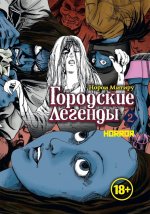 Городские легенды.Т.2 +с/о