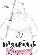 Мазариане.Т.1 +с/о