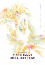 Маленькая ложь для тебя + с/о