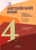 Английский язык. Туризм и индустрия гостеприимства. 4-й курс. Учебник