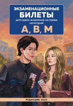 Экзаменационные билеты для сдачи экзаменов на права категорий А, В, М. Редакция 2026.Young adult