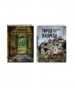 Самые атмосферные заброшки России. Комплект из 2 книг