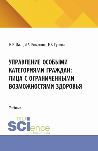 Управление особыми категориями граждан: лица с ограниченными возможностями здоровья. (Магистратура). Учебник