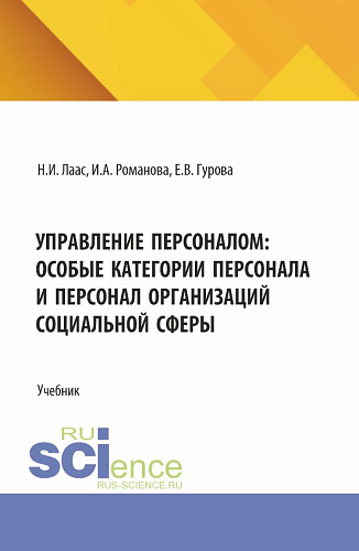 Управление персоналом: особые категории персонала и персонал организаций социальной сферы. (Магистратура). Учебник