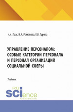 Управление персоналом: особые категории персонала и персонал организаций социальной сферы. (Магистратура). Учебник