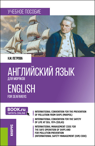 Английский язык для моряков = English for Seafarers. (Бакалавриат, Специалитет). Учебное пособие