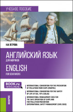 Английский язык для моряков = English for Seafarers. (Бакалавриат, Специалитет). Учебное пособие
