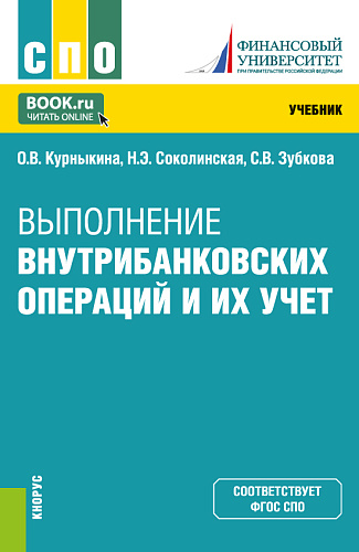 Выполнение внутрибанковских операций и их учет. (СПО). Учебник