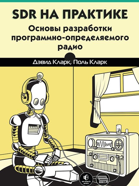 SDR на практике основы разработки программно-определяемого радио