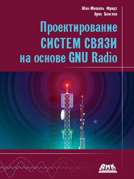 Проектирование систем связи на основе GNU Radio