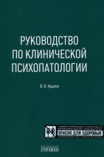 Руководство по клинической психопатологии