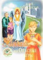 СП Юлианна, или Опасные игры