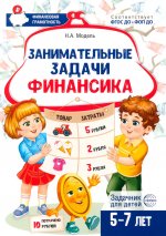 Занимательные задачи Финансика. Задачник для детей 5-7 лет/ Модель Н.А